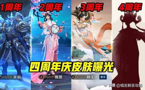 四周年皮肤爆料最新图片,视觉盛宴与经典再现